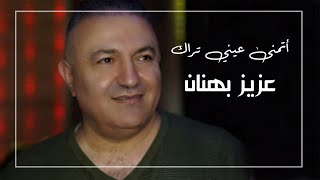 Aziz Behnan  Atmana Ainay Teraak Official Lyric Video  عزيز بهنان  أتمنى عيني تراك أغاني مردلي [upl. by Ramaj661]