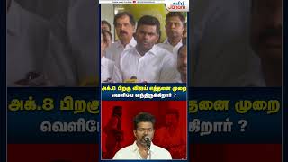 விஜய் எத்தனை முறை வெளியே வந்திருக்கிறார்  annamalaibjp Annamalai DMK ntk tvk bjp tamiljanam [upl. by Ayatan916]