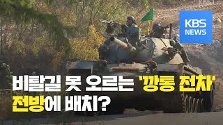 “잔존가치 0원”…비탈길 못 오르는 ‘깡통 전차’  KBS뉴스News [upl. by Soulier]