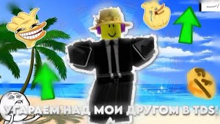 УГАРАЕМ НАД ДРУГОМ В ТДС  TDS  ROBLOX [upl. by Joseito953]