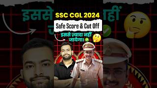 CGL 2024 Tier 1 Cut Off amp Safe Score 📈 ssc cgl ssccgl cgl2024 cglcutoff chsl mts cpo shorts [upl. by Kcira]