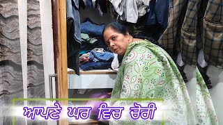 ਆਪਣੇ ਘਰ ਵਿਚ ਚੋਰੀ APNE GHAR VICH CHORI [upl. by Airahcaz]