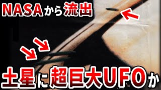 土星で全長50000kmの巨大UFOが発見されました…NASAがリークした驚愕の映像と隠された宇宙の真実【都市伝説】 [upl. by Neo339]