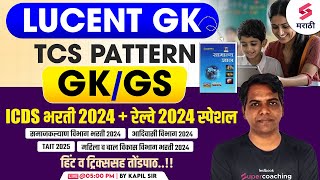 ICDS amp Railway Bharti 2024 GKGS  Lucent GK  TAIT 2025  Samaj Kalyan Vibhag Bharti 2024  Kapil [upl. by Nivi]