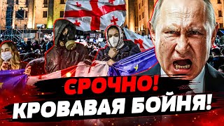 ❗ СЕЙЧАС ТБИЛИСИ В ОГНЕ ГРУЗИНЫ ВЫНОСЯТ ВЛАСТЬ КРЕМЛЯ — Вашадзе [upl. by Layne]