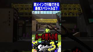 即メインで行動できる最強スペシャルは？【スプラトゥーン3】 [upl. by Uhsoj]