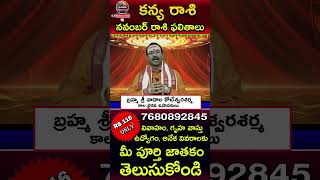 kanya rashi phalalu november  november rasi phalalu  rasi phalalu telugu shorts [upl. by Nimar]