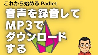 音声を録音してMP3でダウンロードする これから始めるPadlet その２４ [upl. by Philbrook76]