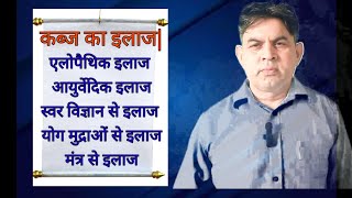 101 कब्ज का एलोपैथिक आयुर्वेदिक स्वर विज्ञान और और योग मुद्राओं से इलाज Treatment of constipation [upl. by Siladnerb]