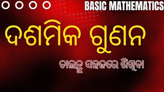 Dasamika gunana ।। ଦଶମିକ ଗୁଣନ ।। Multiplication of decimals ।। Decimal multiplication [upl. by Herbst330]