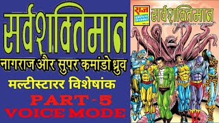 SARVSHAKTIMAAN  PART 5  MULTISTARER  RAJ COMICS  VOICE MODE [upl. by Firahs]