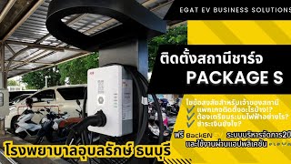 ติดตั้งสถานีชาร์จ​ Total Solutions Package S ของ กฟผ มีบริการอะไรบ้าง [upl. by Akeinahs]