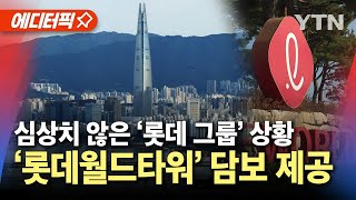 에디터픽 가치 6조 원 이상 롯데월드타워 은행권 담보 제공심상치 않은 롯데 그룹 상황  YTN [upl. by Ymma833]