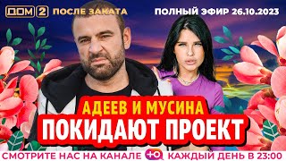 ДОМ2 После заката эфир от 26102023 [upl. by Nosam381]