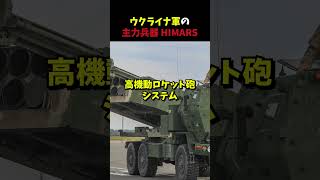 露軍兵「HIMARSだけは勘弁」ウクライナ軍の秘密兵器HIMARSがロシア軍を恐怖に陥れている理由がヤバい [upl. by Mosnar]