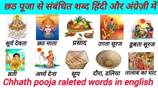 Chhath Puja Related Word Meaning Hindi And English  छठ पूजा से जुड़े शब्द  Common Word meaning [upl. by Etteyafal]