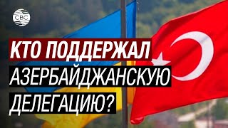 Турция и Украина вступились за Азербайджан в ПАСЕ [upl. by Bradshaw462]