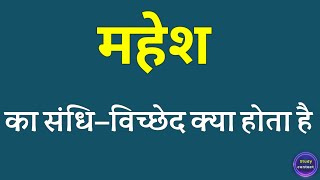 महेश का संधि विच्छेद । mahesh ka sandhi vichchhed । mahesh ka sandhi vichchhed kya hota hai [upl. by Jopa]