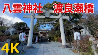 神様が見える子供たちへ【渡良瀬橋（森高千里）】八雲神社（上社）栃木県足利市「下社は織姫神社の近くにあります。」 [upl. by Esinert878]