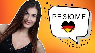 Как составить резюме в Германии идеальный пример 🇩🇪 2018 [upl. by Irem]