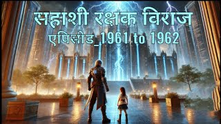 Sahashi Rakshak Viraj  new episode 1961 to 1962  Novel by SP [upl. by Naahsar646]