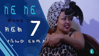 Kef Kef Comedy Series  Part 7 ከፍ ከፍ ድራማ ክፍል 7  Ethiopian Comedy Drama HD [upl. by Okoy189]