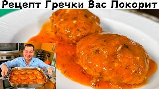 Вкусный рецепт Гречки Который Вас Удивит Необычно и Вкусно из гречки Это блюдо Стоит приготовить [upl. by Nitsyrc]