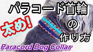 ペット用品 パラコード幅広首輪の作り方 paracord ドッグカラーdog collar【DIY】手作りDouble wide solomon [upl. by Salita199]