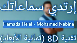 Hamada Helal  Mohamed Nabina 8D AUDIO  حمادة هلال  محمد نبينا [upl. by Gradey]