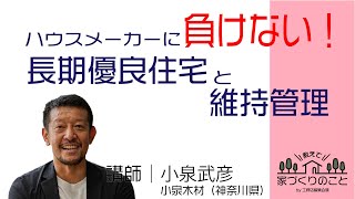 【耐久性】ハウスメーカーに負けない長期優良住宅と維持管理 [upl. by Catherina]