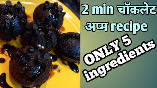 Quick instant चॉकलेट अप्म recipeCOOKINGMOM [upl. by Stephanus]