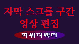 글자 스크롤 구간 지정파워디렉터강좌 [upl. by Aihsoek859]