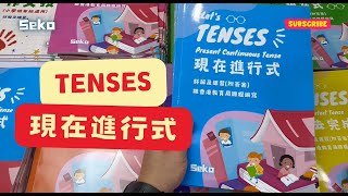 Lets Tenses Present Continuous Tense 現在進行式 [upl. by Martijn]