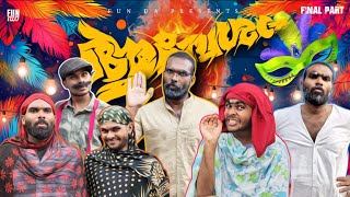 ആവേശം✊ AAVESHAM FINAL PART Fun Da Malayalam Comedy [upl. by Konstantine]