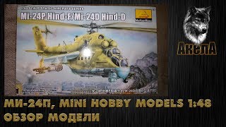 Обзор модели Ми24ПМи24Д Mini Hobby Models 148 [upl. by Yrome]