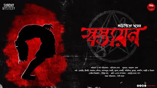 SWASTAYAN  স্বস্ত্যয়ন  শুচিস্মিতা ধর golperashor audio horrorstories tantra psychology [upl. by Henebry]