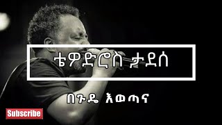 ❤️😍❤️😍 Tewodros Tadesse ቴዎድሮስ ታደሰ  Begude Ewotana በጉዴ እወጣና Lyrics Video ❤️😍❤️😍 [upl. by Enyedy]