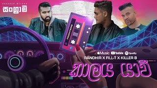 Sangrama  Kalaya Yawi කාලය යාවි  Randhir x Killer B x Fill T Official Audio [upl. by Stalk]