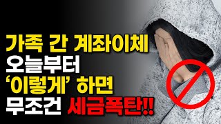 1편 모든 은행 적용 가족 간 계좌이체 이것 모르면 증여세 폭탄 맞습니다 피하는 방법 알려드려요 [upl. by Flight16]