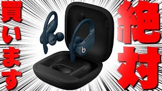 AppleのH1チップを搭載！Beatsのワイヤレスイヤフォン「Powerbeats Pro」は買うしかねーだろ！ [upl. by Changaris]