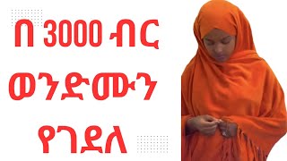 መረዳዳት በሂወት እያሉ ነው ። [upl. by Nellie]