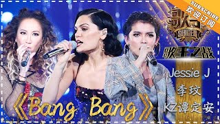 Jessie J 李玟 KZ·谭定安《Bang Bang》  单曲纯享《歌手2018》EP13 Singer 2018【歌手官方频道】 [upl. by Elrebma]