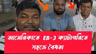 আমেরিকাতে ভ্রমণ ভিসায় এসে EB3 ক্যাটাগরিতে গিয়ে সহজে কিভাবে বৈধতা পাবেন [upl. by Hsima939]