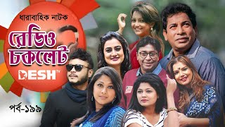 ধারাবাহিক নাটক  রেডিও চকলেট  Radio Chocolate  Ep 199  Selim  Mosharraf  Nowshin  Aparna [upl. by Sallad]