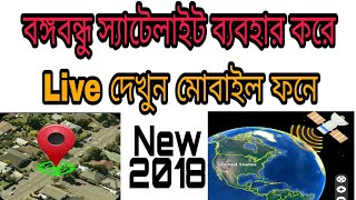 How to see live Bangladesh and view map from Bangabandu satellite [upl. by Lener241]