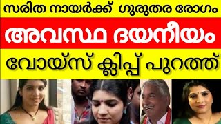 ഉമ്മൻ ചാണ്ടിയുടെ ശാപം  ചികിത്സക്ക് പണമില്ലാതെ പിച്ച എടുത്ത് സരിത നായർ  umman chandu  saritha nair [upl. by Bonner242]