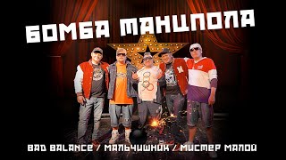 Bad Balance Мальчишник Мистер Малой  Бомба танцпола Official Video [upl. by Aenneea581]