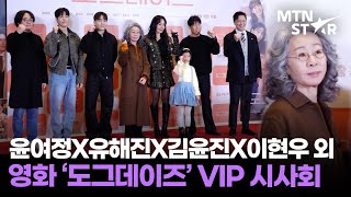 이 라인업 실화 ❣️ 윤여정X유해진X정성화X김윤진X이현우 외 도그데이즈 VIP 시사회 포토타임  MTN STAR [upl. by Norret365]