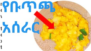 የቡጥጫ አሰራር በፆም ወቅት በጣም ተወዳጅ ምግብ [upl. by Je359]