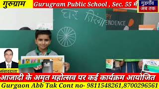 Gurugram Public School  Sec 55 में आयोजित देश भक्ति कार्यक्रम [upl. by Eizus]